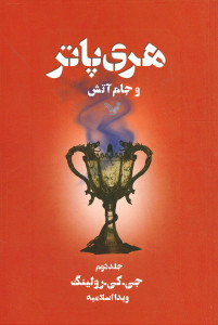 هری پاتر و جام آتش (جلد 1 و 2)