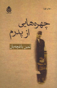 چهره هایی از پدرم