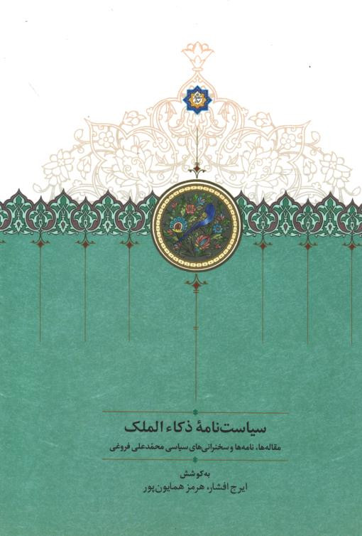 سیاست نامه ذکا الملک