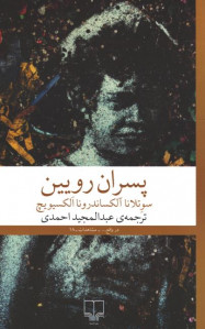 پسران رویین