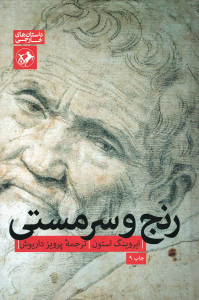 رنج و سرمستی