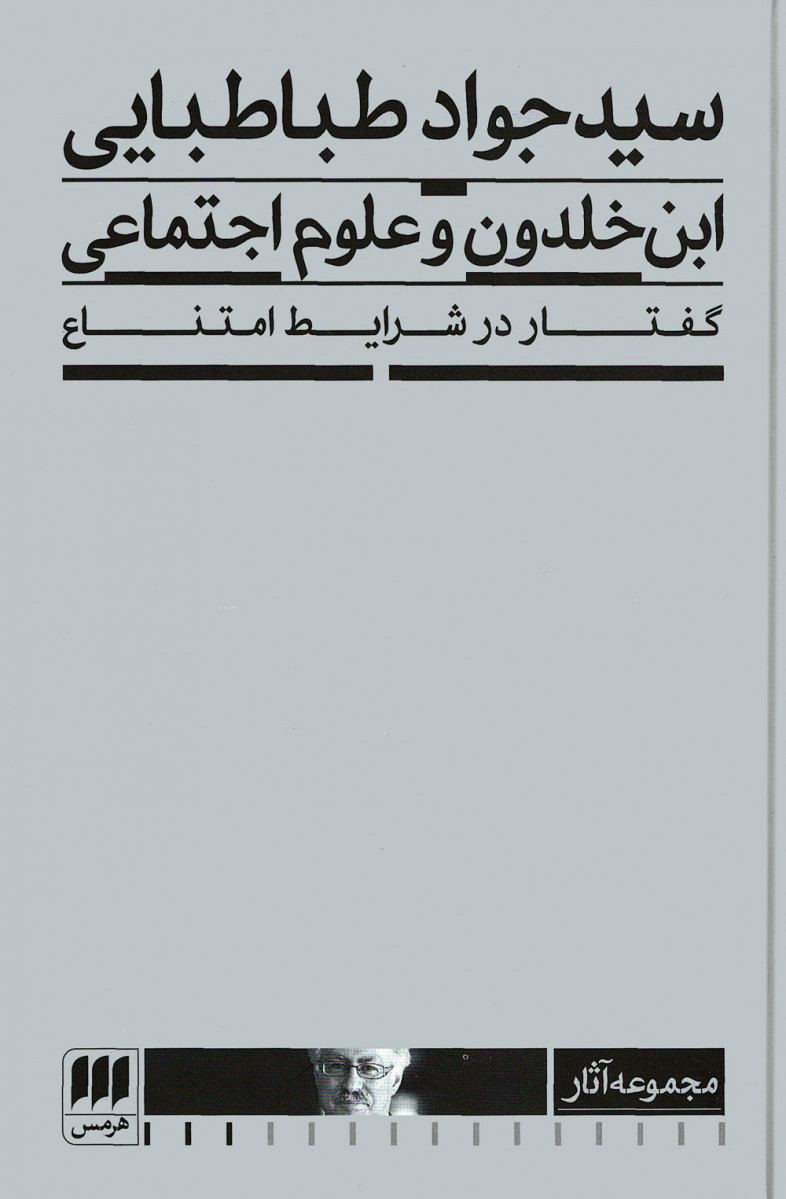 ابن خلدون و علوم اجتماعی