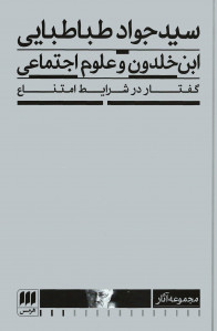 ابن خلدون و علوم اجتماعی