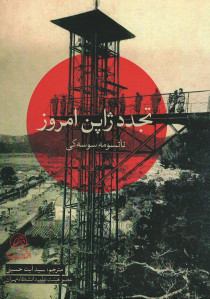 تجدد ژاپن امروز