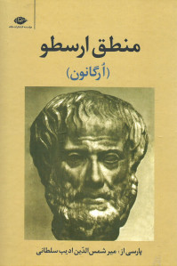 منطق ارسطو (ارگانون)