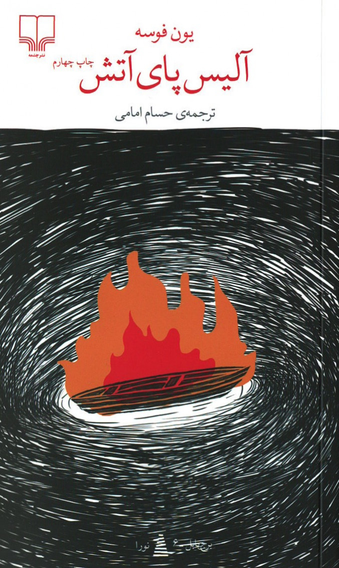 آلیس پای آتش