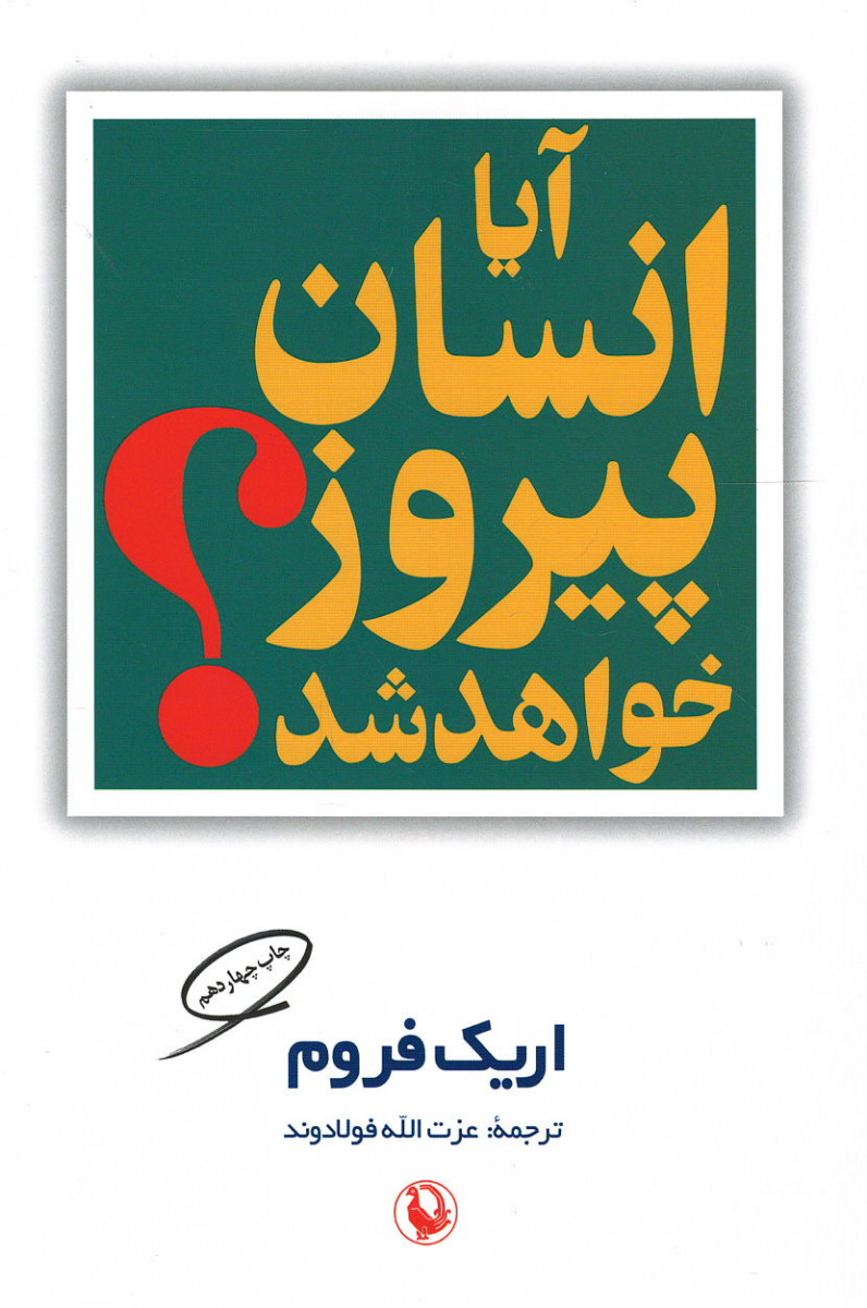 آیا انسان پیروز خواهد شد؟
