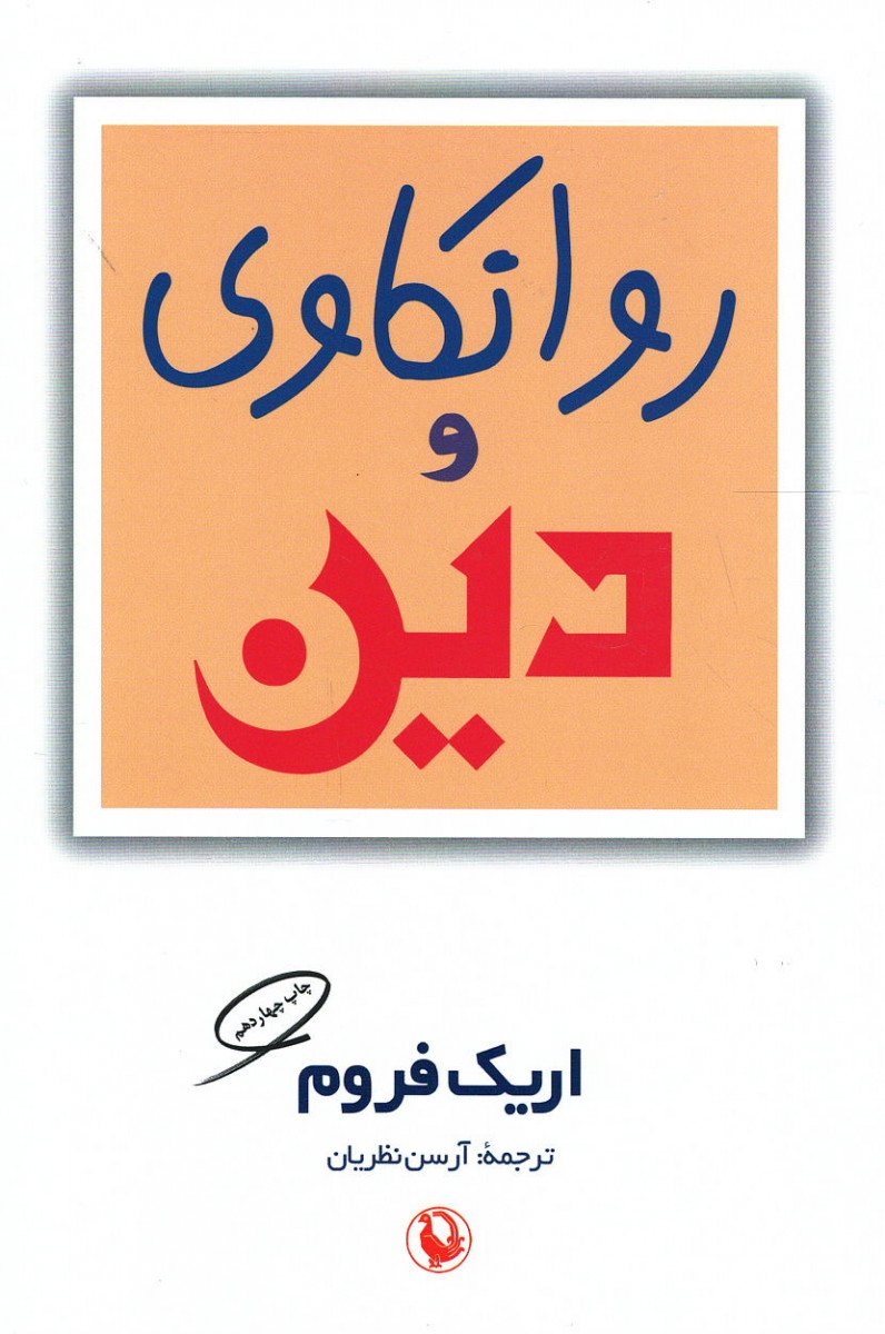 روانکاوی و دین