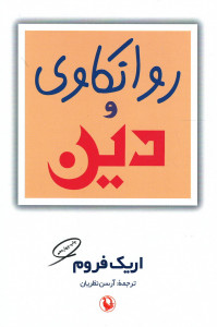 روانکاوی و دین