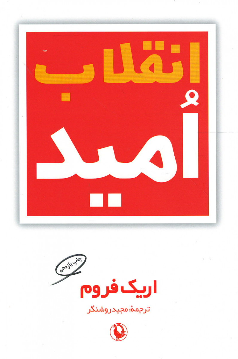 انقلاب امید