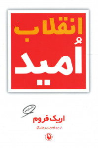 انقلاب امید
