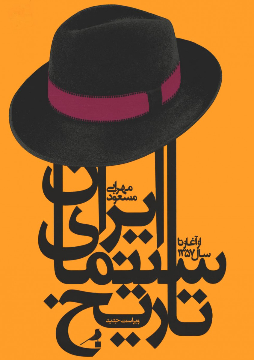 تاریخ سینمای ایران