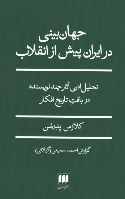 جهان بینی در ایران پیش از انقلاب