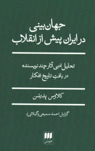 جهان بینی در ایران پیش از انقلاب