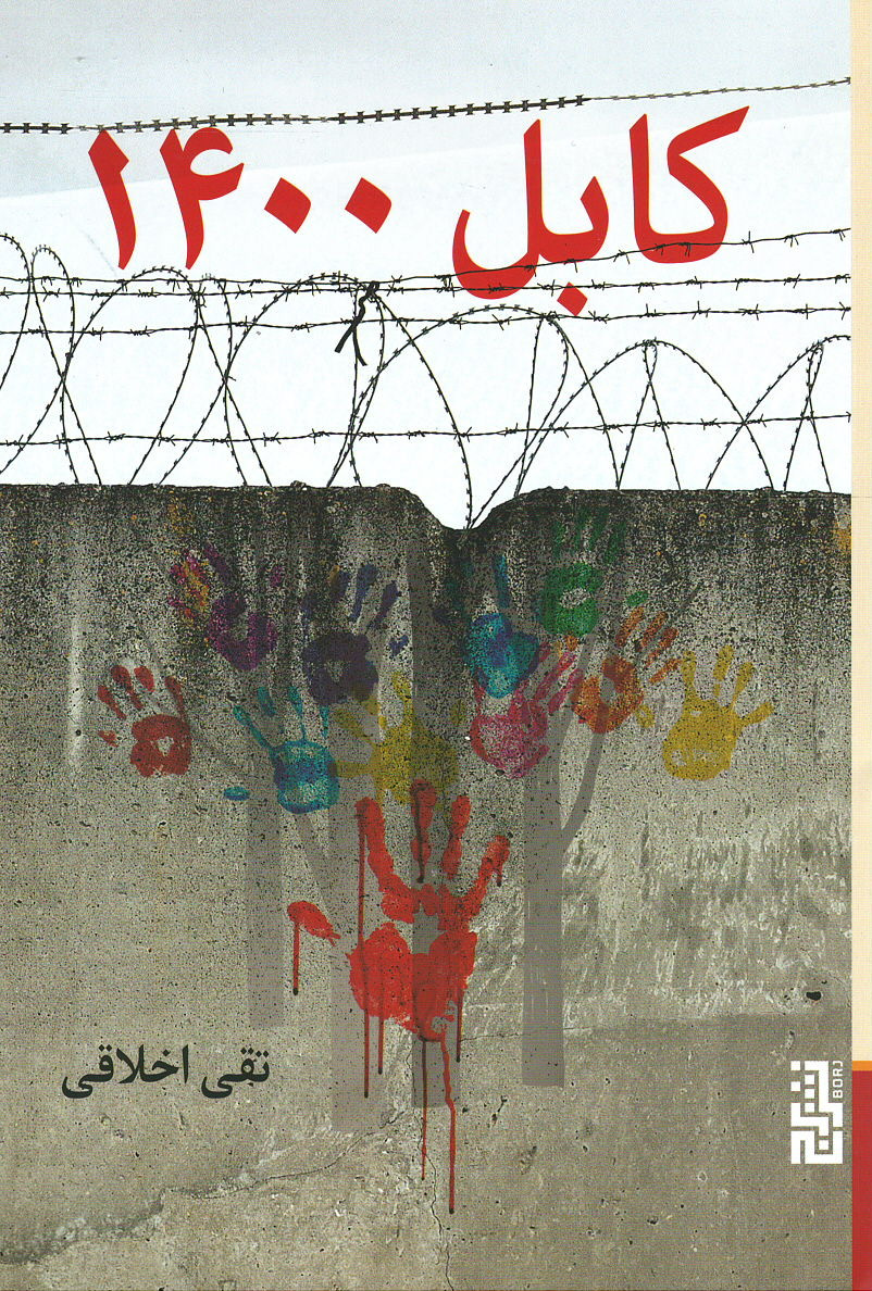 کابل 1400