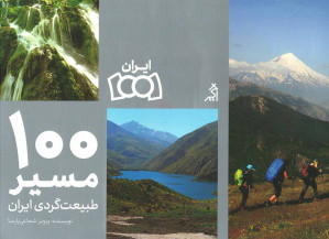 ۱۰۰ مسیر طبیعت گردی ایران