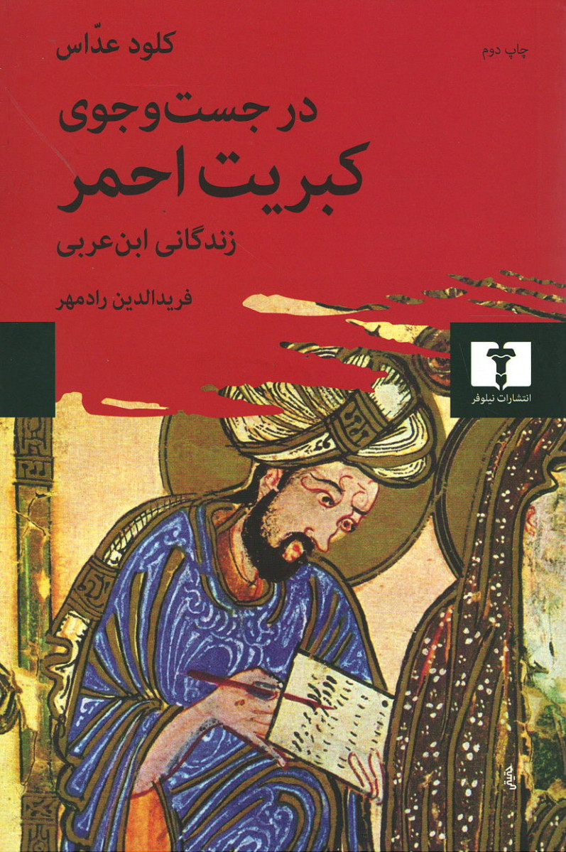در جستجوی کبریت احمر: زندگانی ابن عربی
