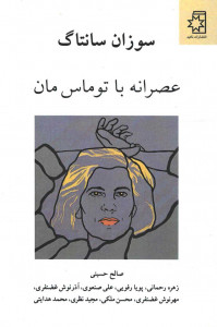 عصرانه با توماس مان