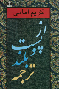 از پست و بلند ترجمه (جلد ۲)