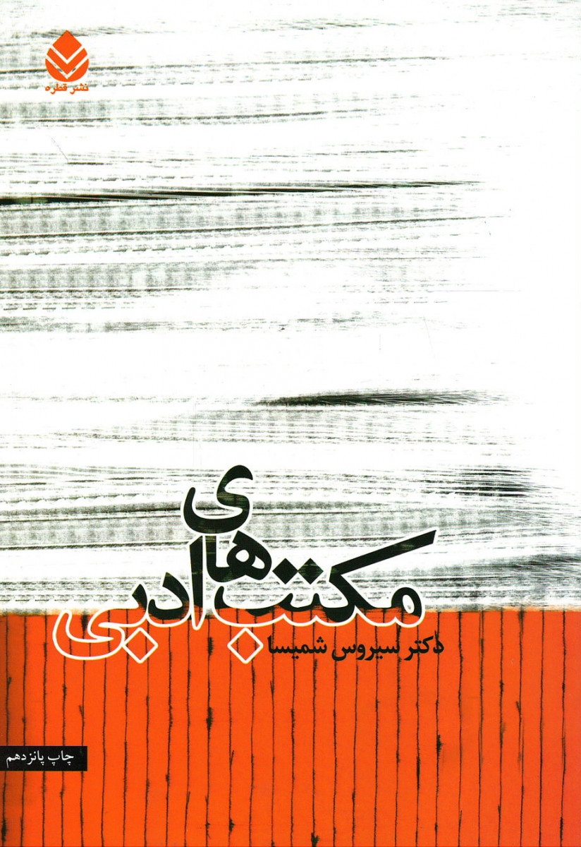 مکتب های ادبی