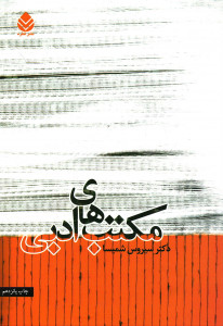 مکتب های ادبی