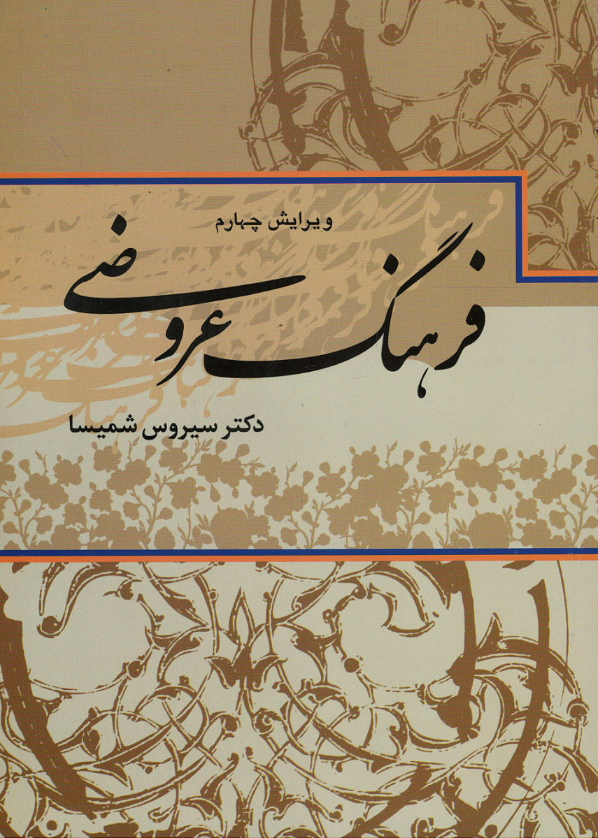 فرهنگ عروضی