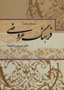 فرهنگ عروضی