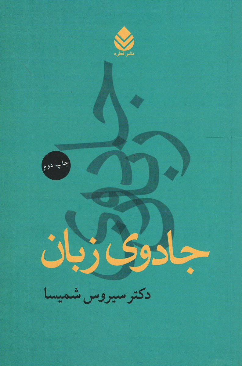 جادوی زبان