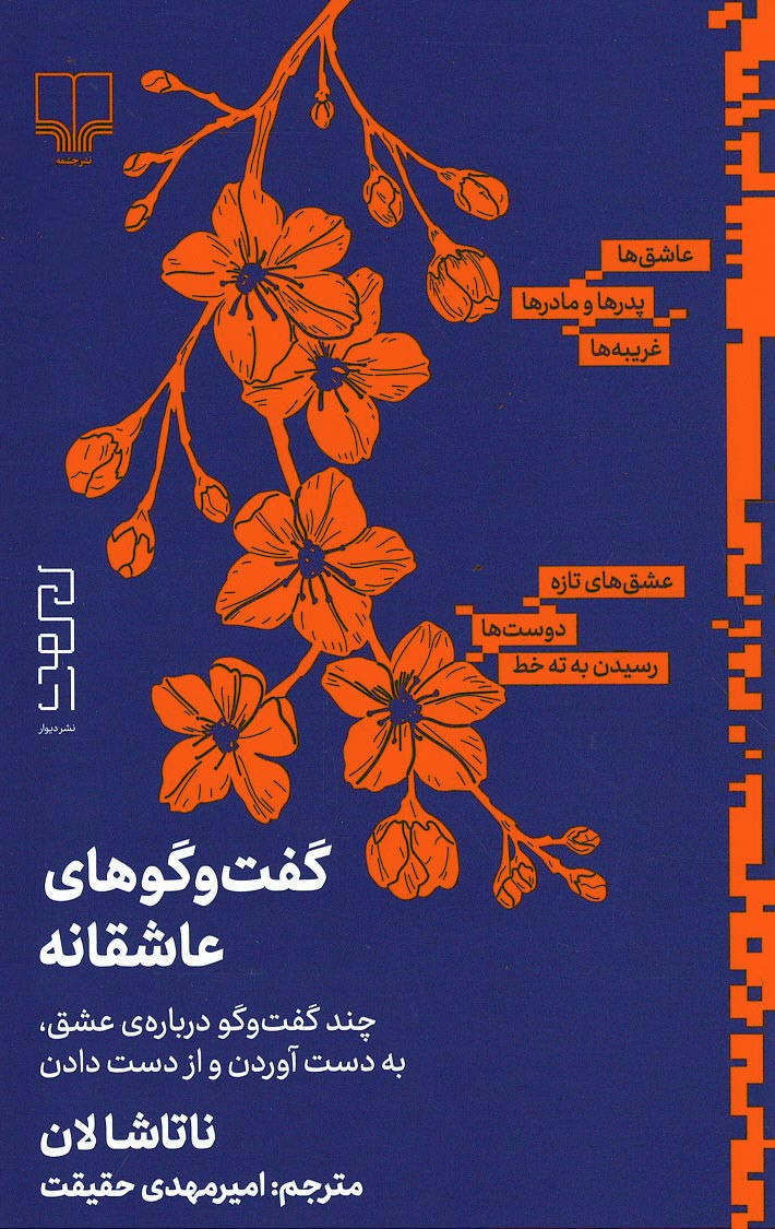 گفت و گوهای عاشقانه