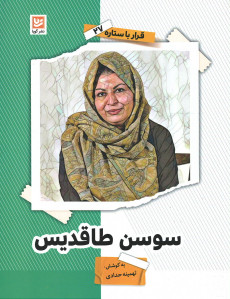 سوسن طاقدیس