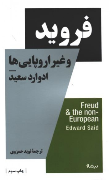فروید و غیر اروپایی ها