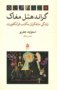 گراندهتل مغاک