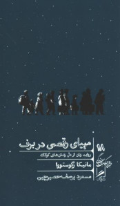 مهیای رقصی در برف