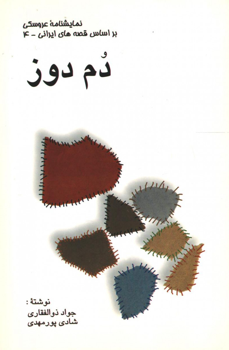 نمایشنامه دم دوز