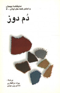 نمایشنامه دم دوز