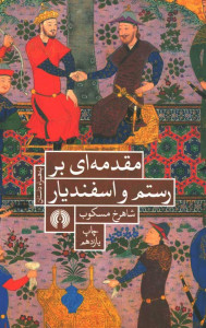 مقدمه ای بر رستم و اسفندیار
