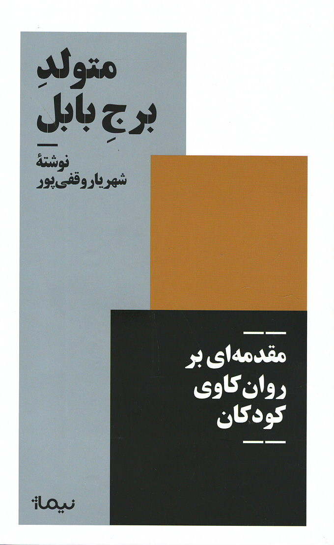 متولد برج بابل