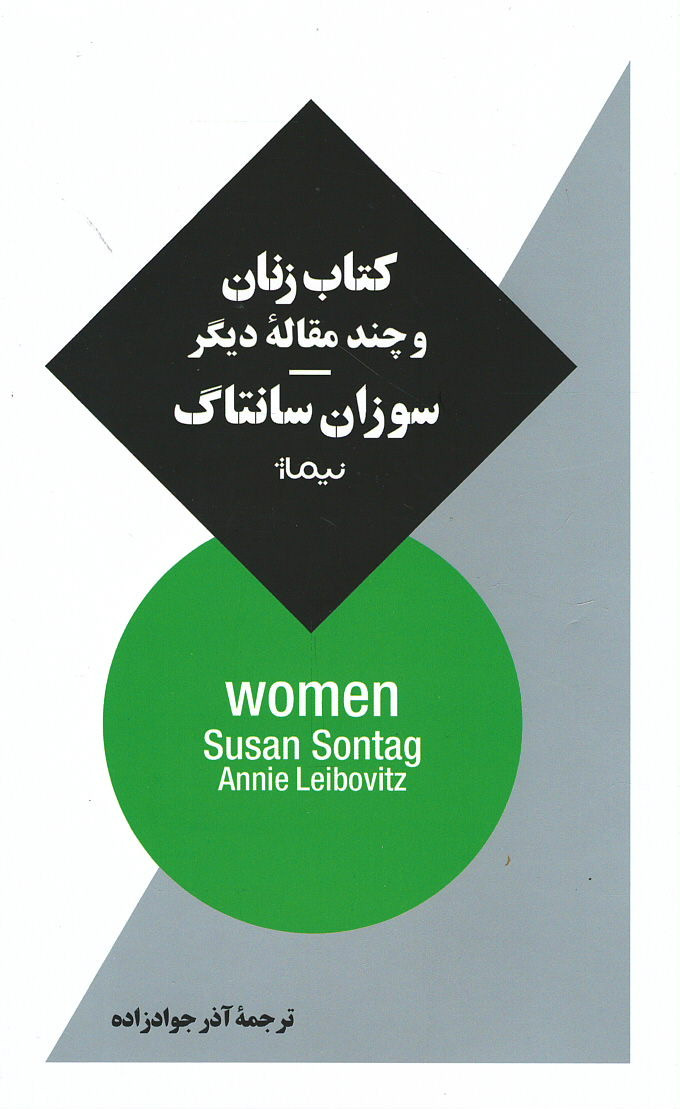 زنان و چند مقاله دیگر