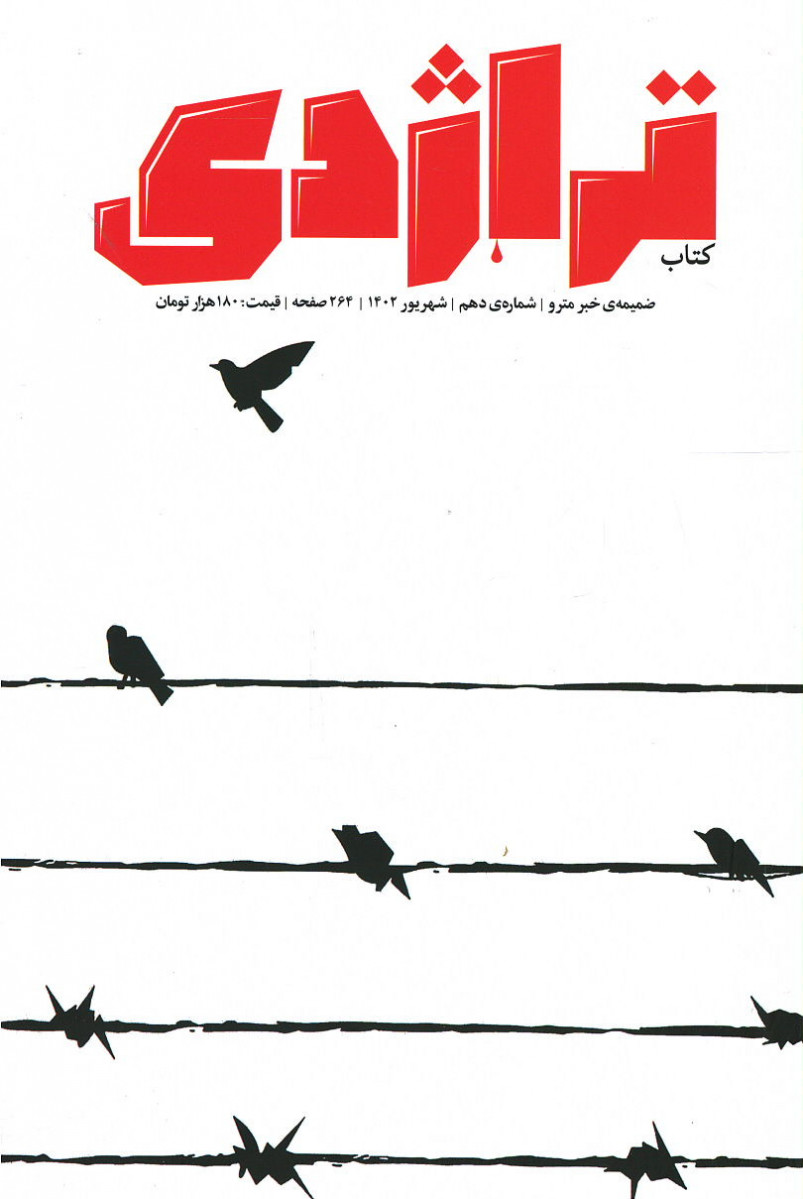 مجله تراژدی شماره ۱۰