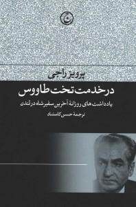 در خدمت تخت طاووس