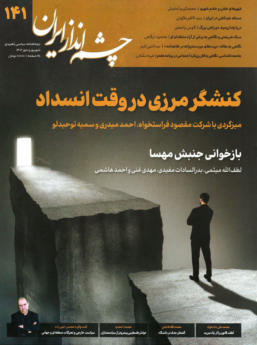 مجله چشم انداز ایران شماره ۱۴۱