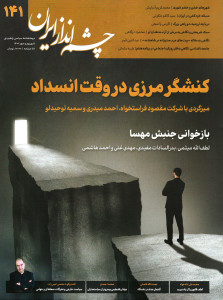 مجله چشم انداز ایران شماره ۱۴۱