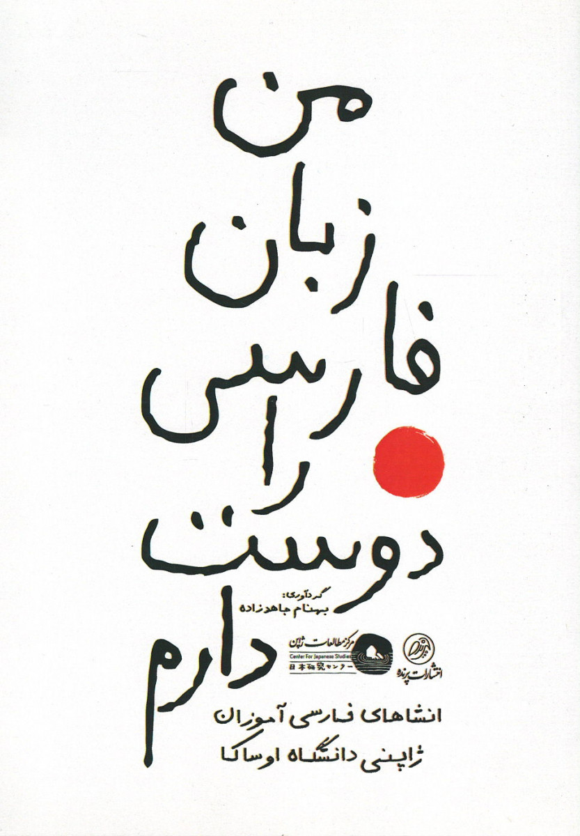 من زبان فارسی را دوست دارم