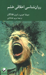 روانشناسی اخلاق خشم