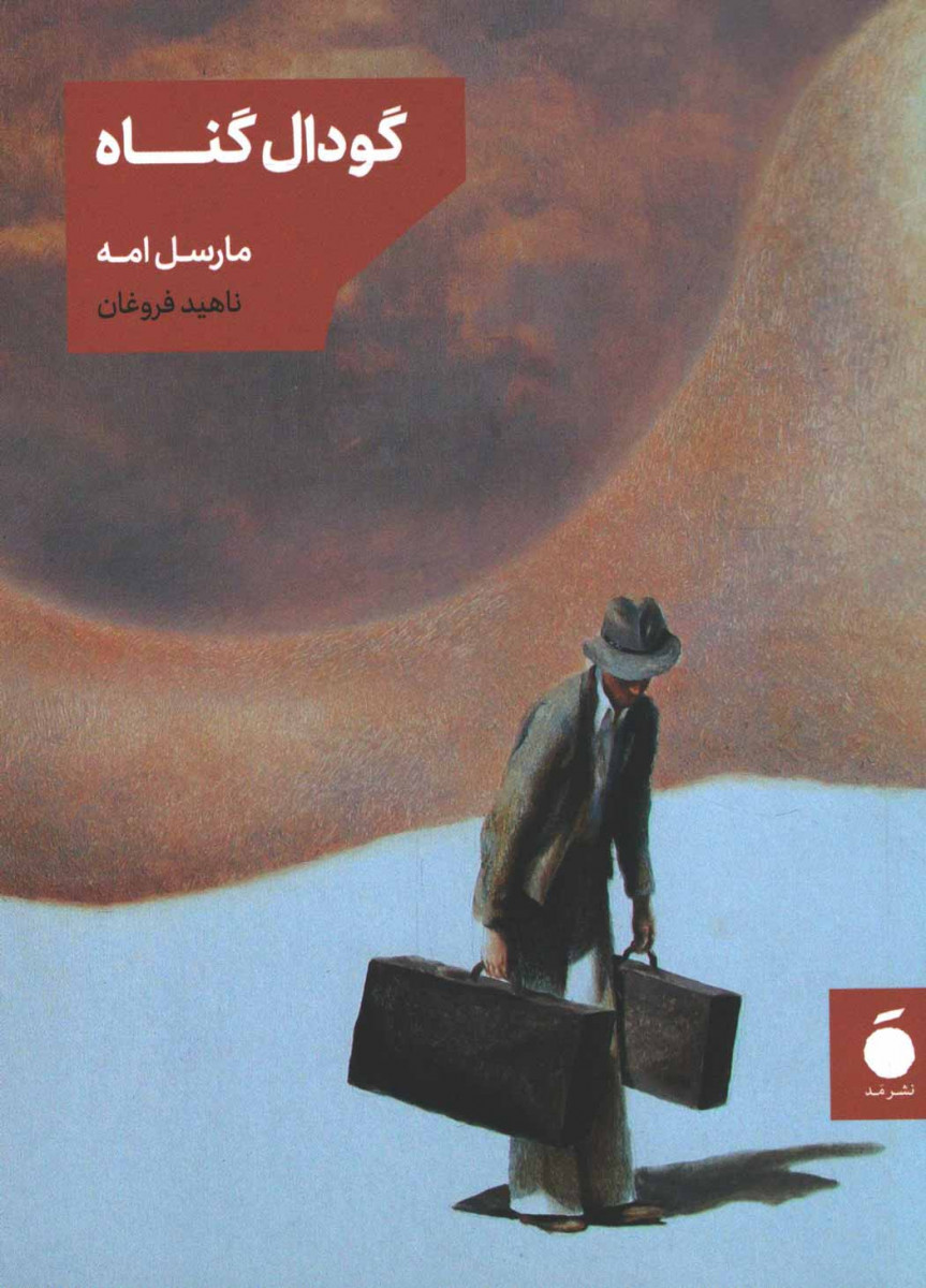 گودال گناه