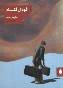 گودال گناه