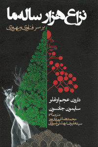 نزاع هزار ساله ما