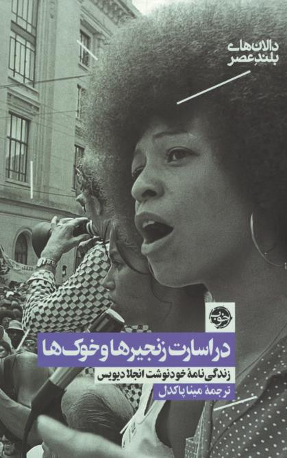 در اسارت زنجیرها و خوک ها