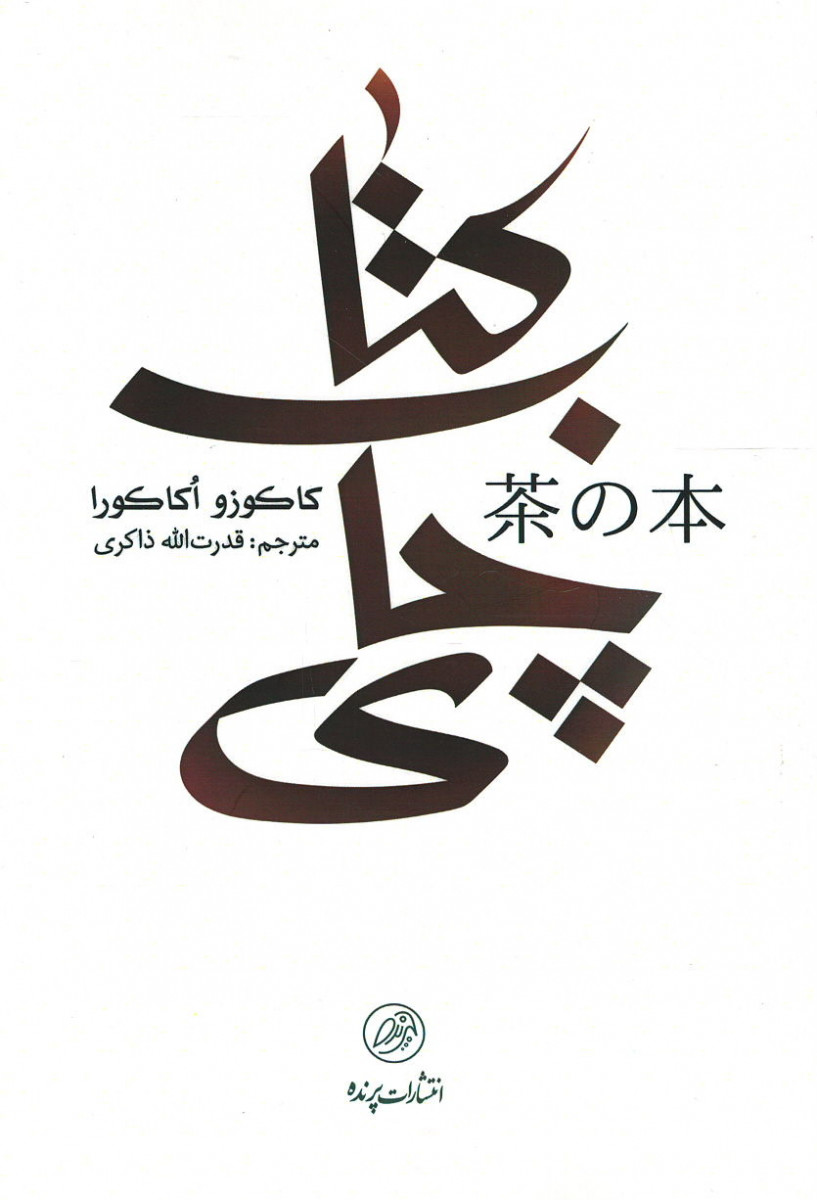 کتاب چای | نشر پرنده