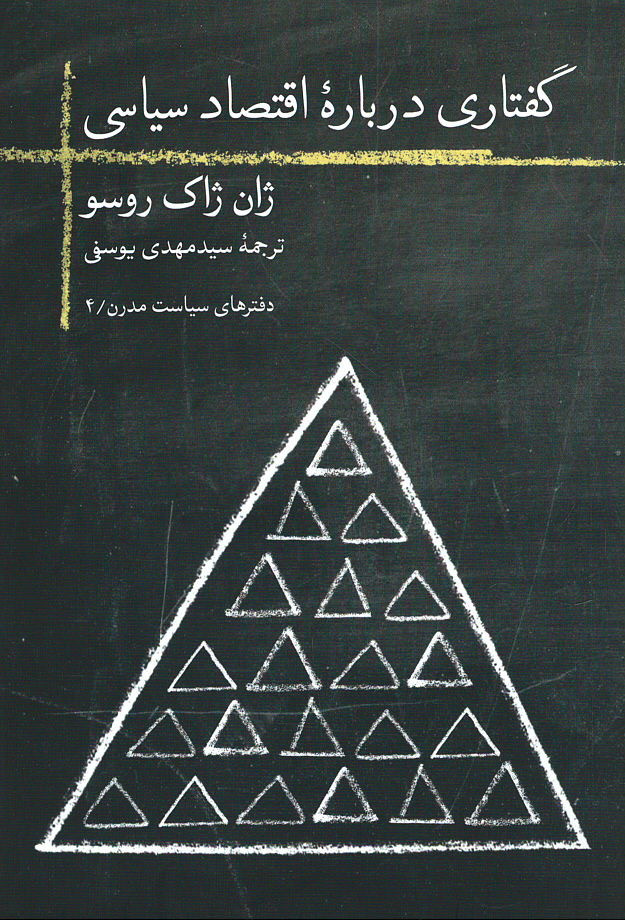 گفتاری درباره اقتصاد سیاسی